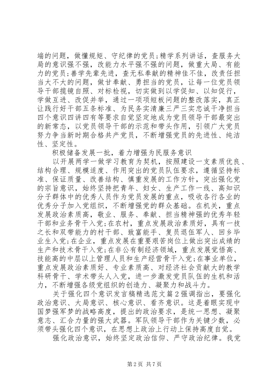 关于强化四个意识发言精选范文_第2页