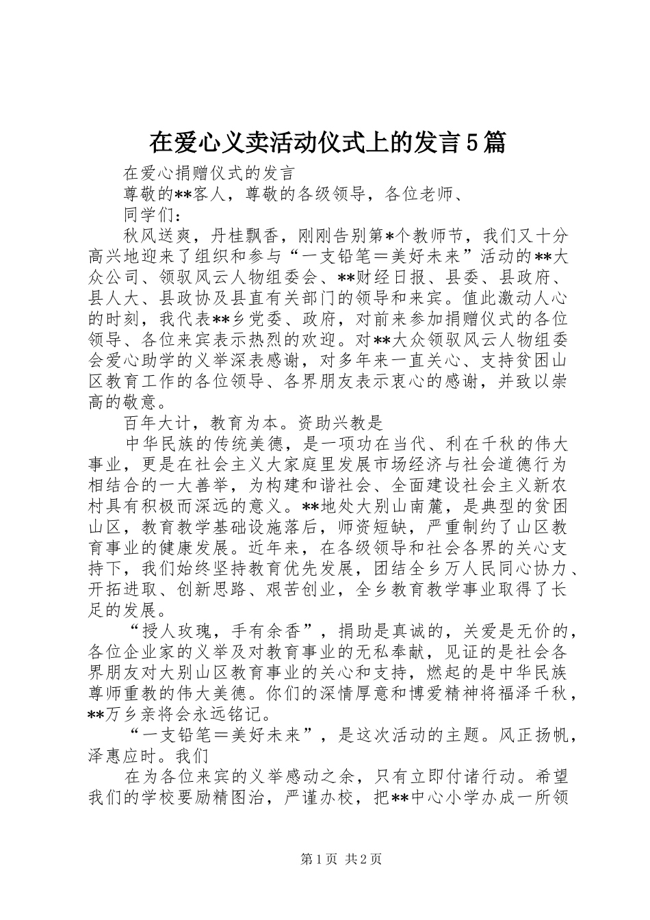 在爱心义卖活动仪式上的发言稿5篇_第1页