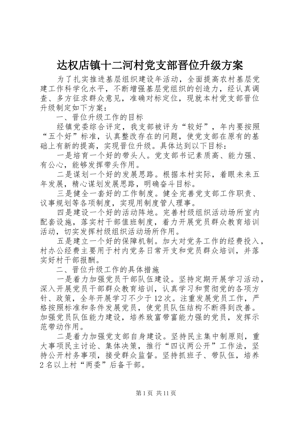 达权店镇十二河村党支部晋位升级方案_第1页