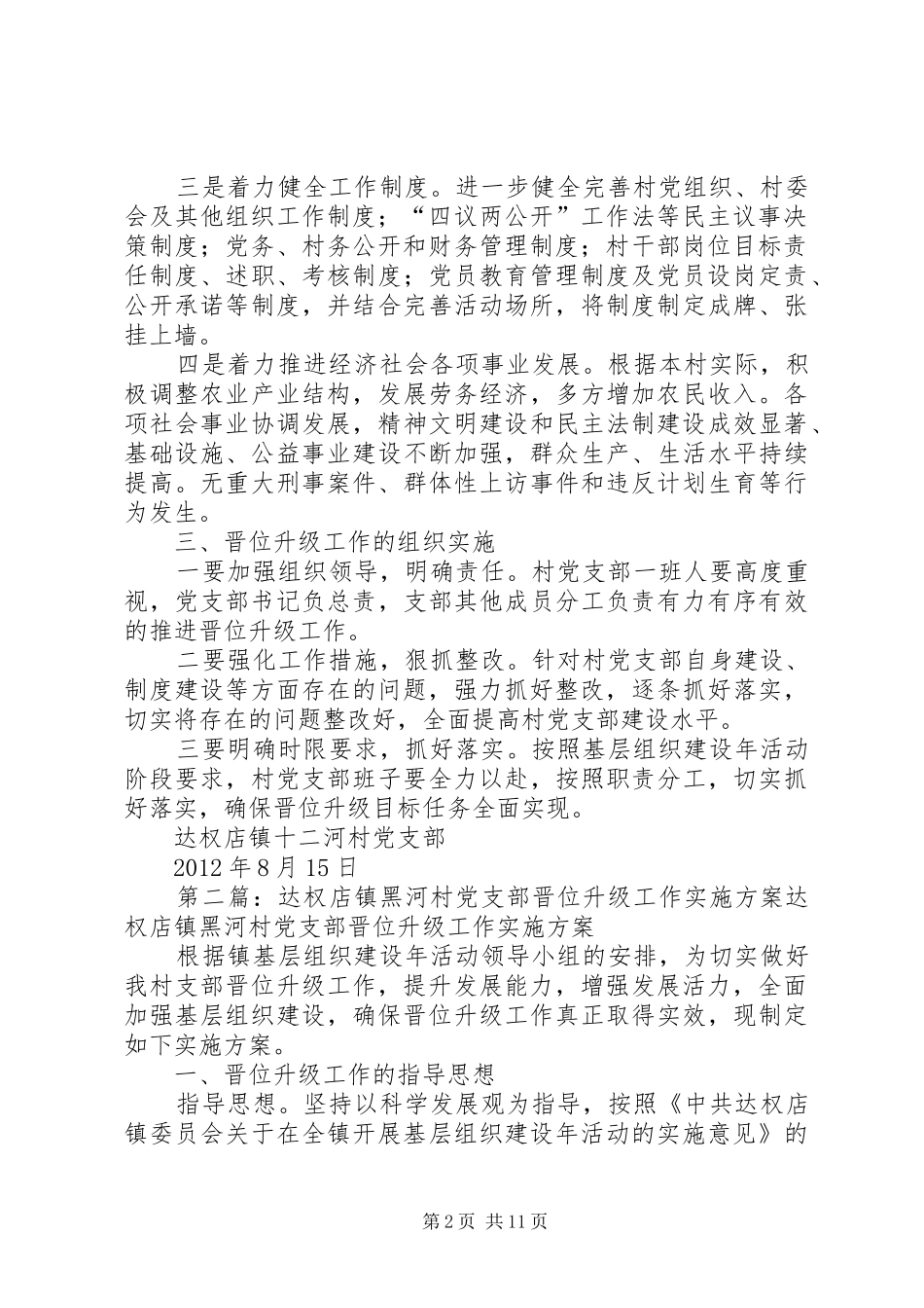 达权店镇十二河村党支部晋位升级方案_第2页