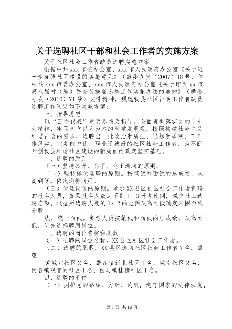 关于选聘社区干部和社会工作者的实施方案_第1页