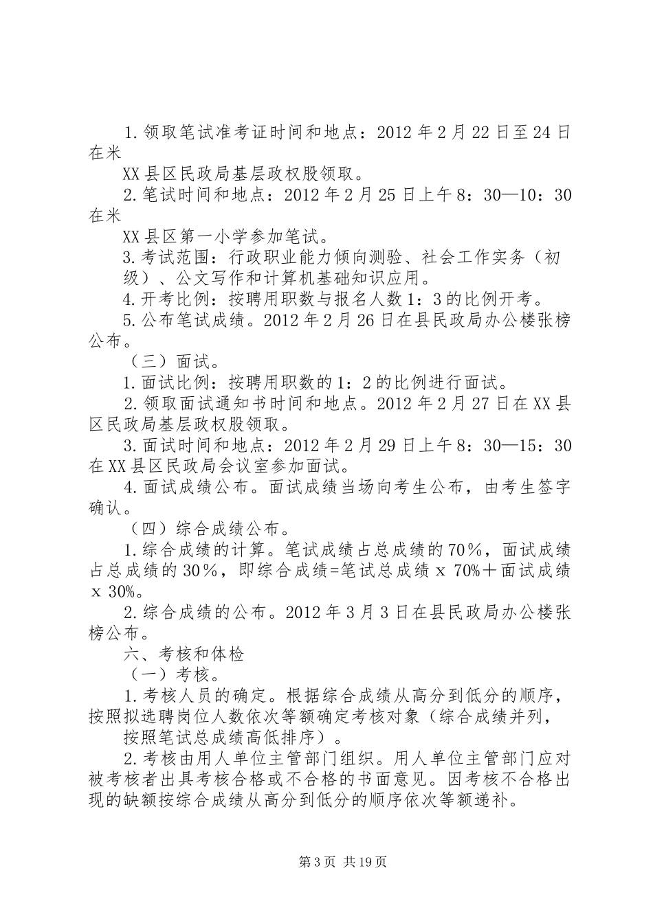 关于选聘社区干部和社会工作者的实施方案_第3页