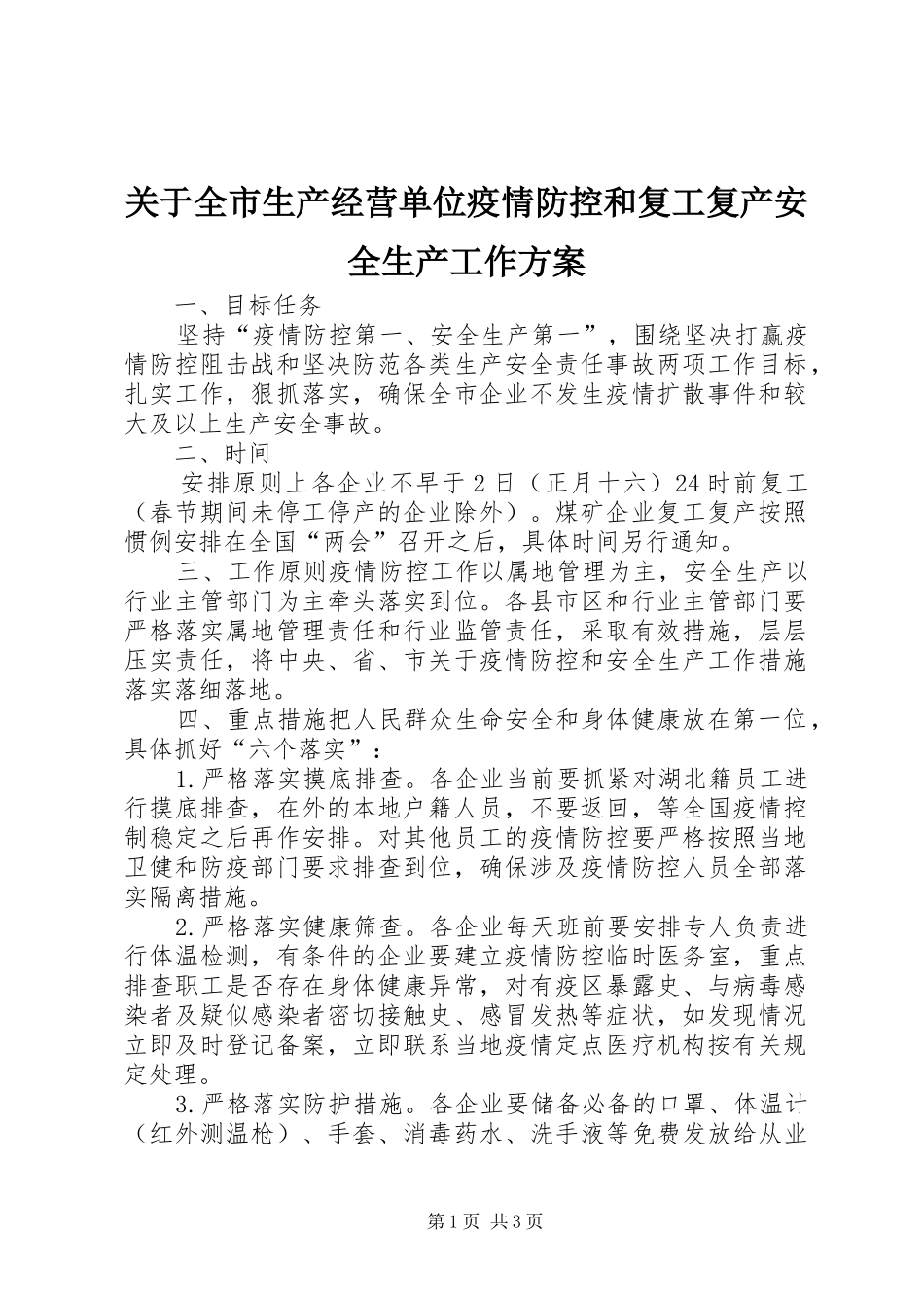 关于全市生产经营单位疫情防控和复工复产安全生产工作方案_第1页