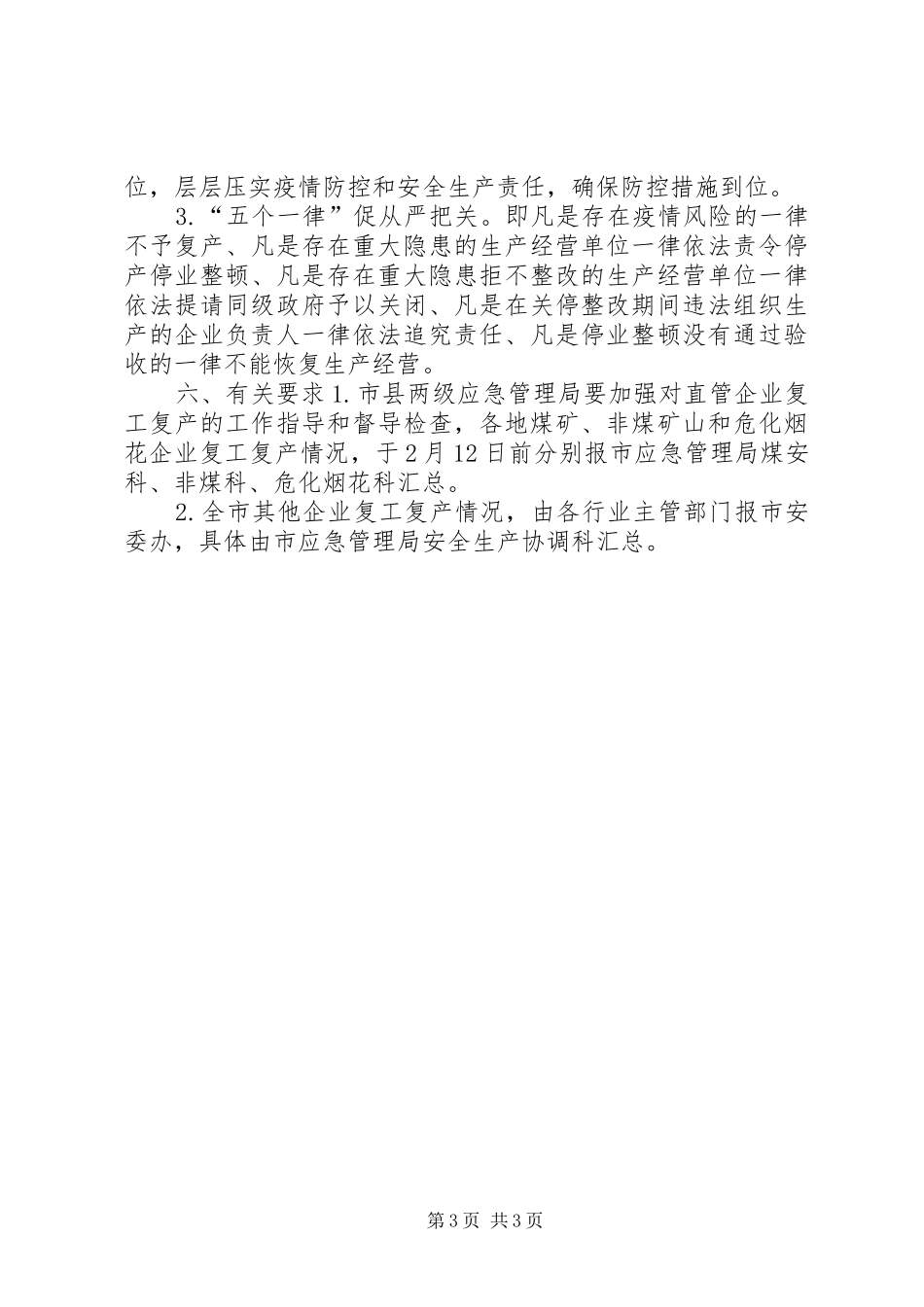 关于全市生产经营单位疫情防控和复工复产安全生产工作方案_第3页