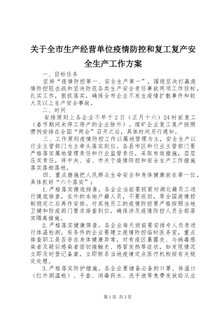关于全市生产经营单位疫情防控和复工复产安全生产工作方案
