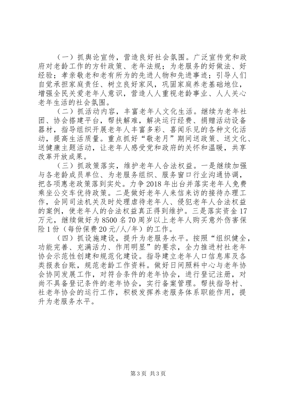 某某县老龄工作交流发言材料提纲_第3页