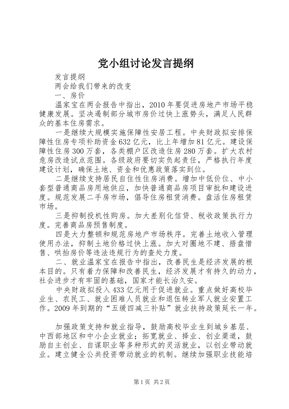 党小组讨论发言提纲材料_第1页