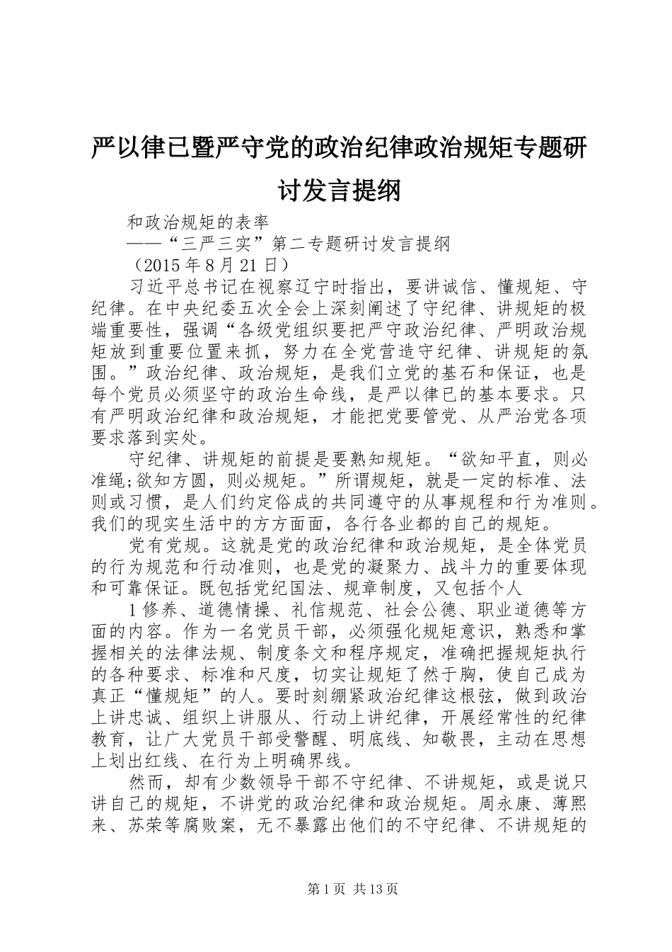 严以律已暨严守党的政治纪律政治规矩专题研讨发言提纲材料_第1页