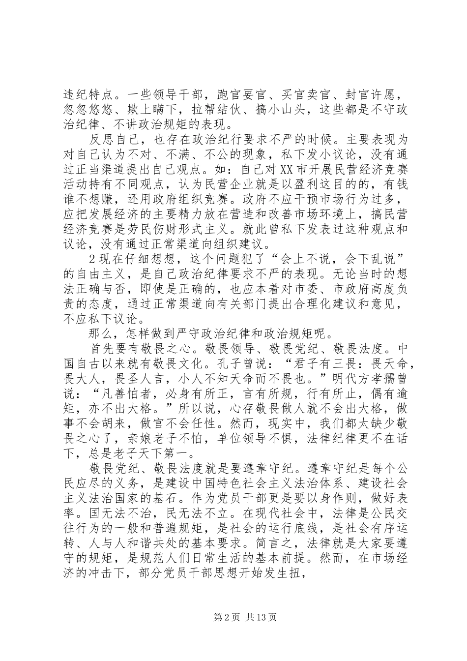 严以律已暨严守党的政治纪律政治规矩专题研讨发言提纲材料_第2页