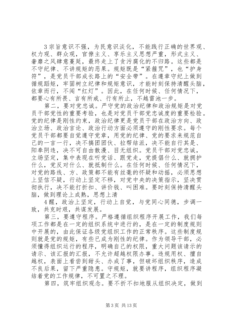 严以律已暨严守党的政治纪律政治规矩专题研讨发言提纲材料_第3页