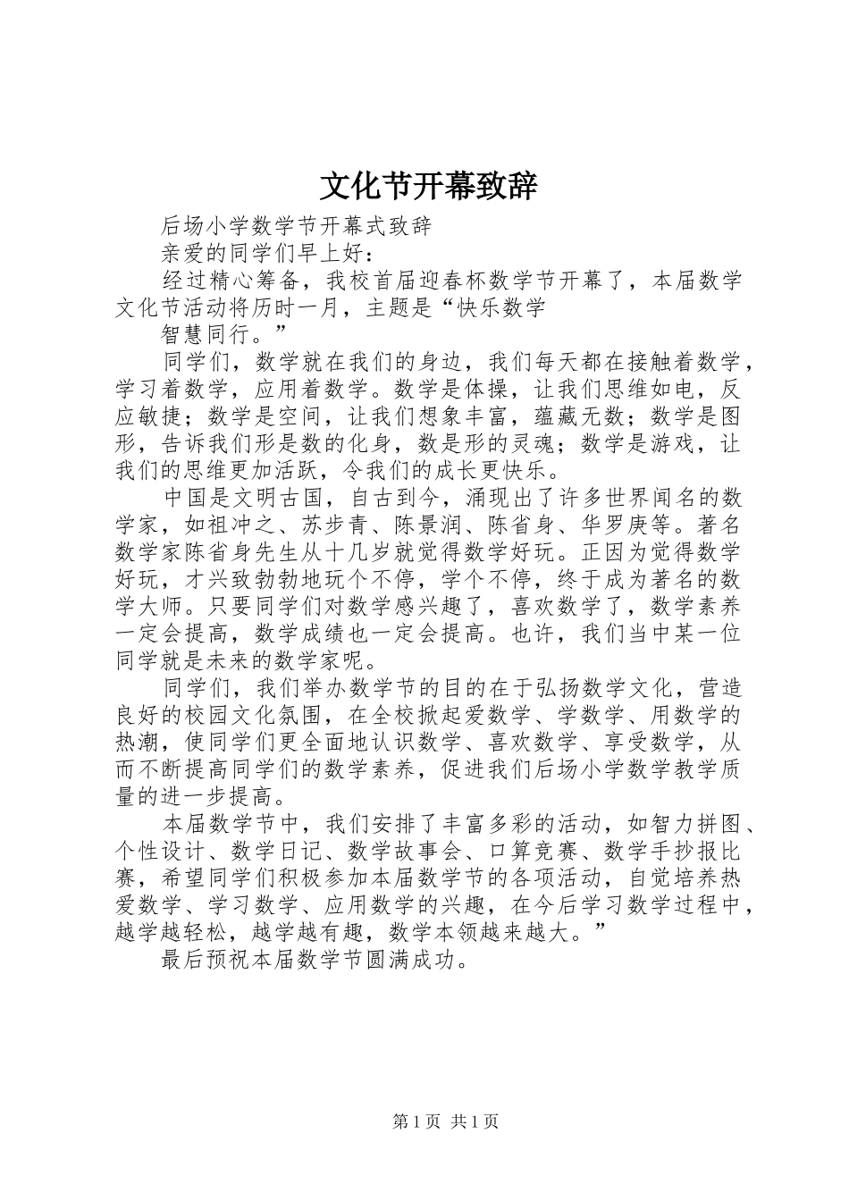 文化节开幕演讲致辞范文_第1页