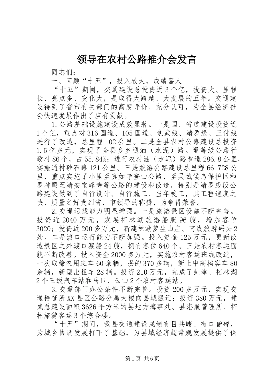 领导在农村公路推介会发言稿_第1页