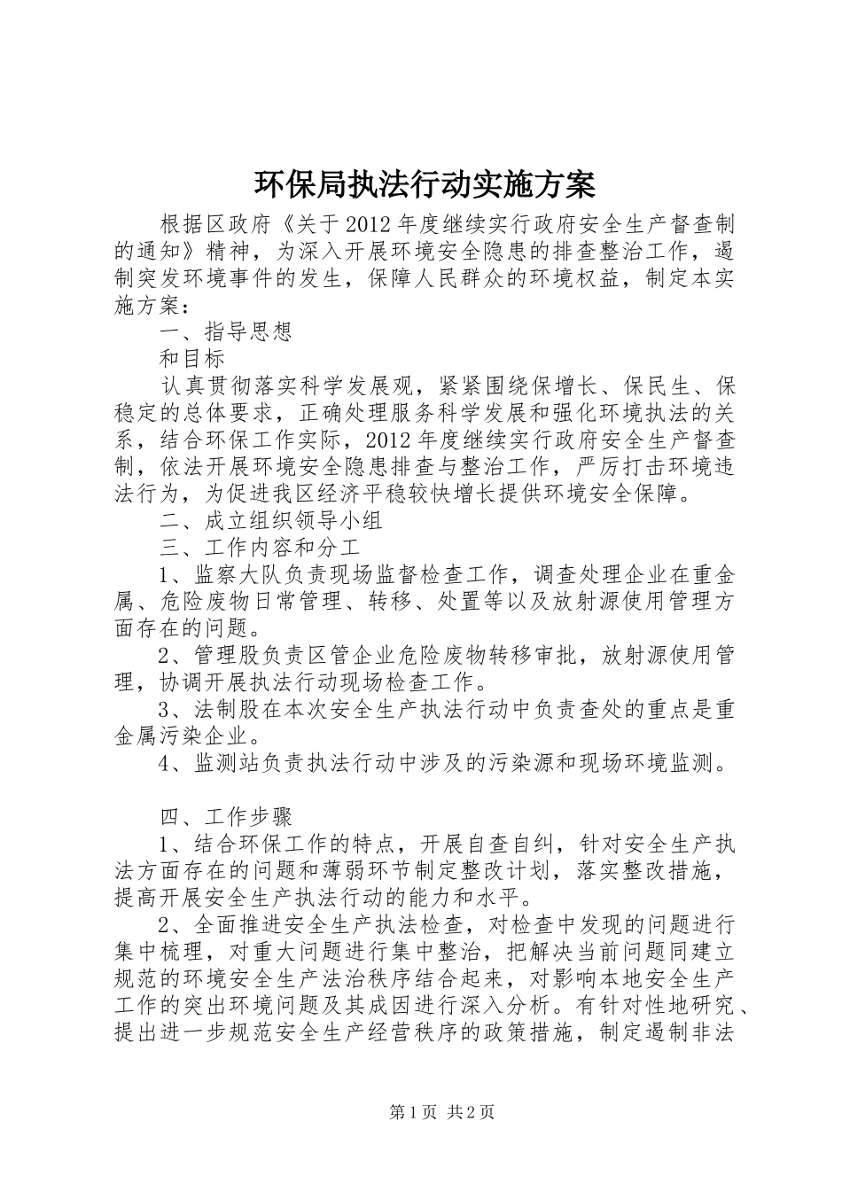 环保局执法行动实施方案_第1页