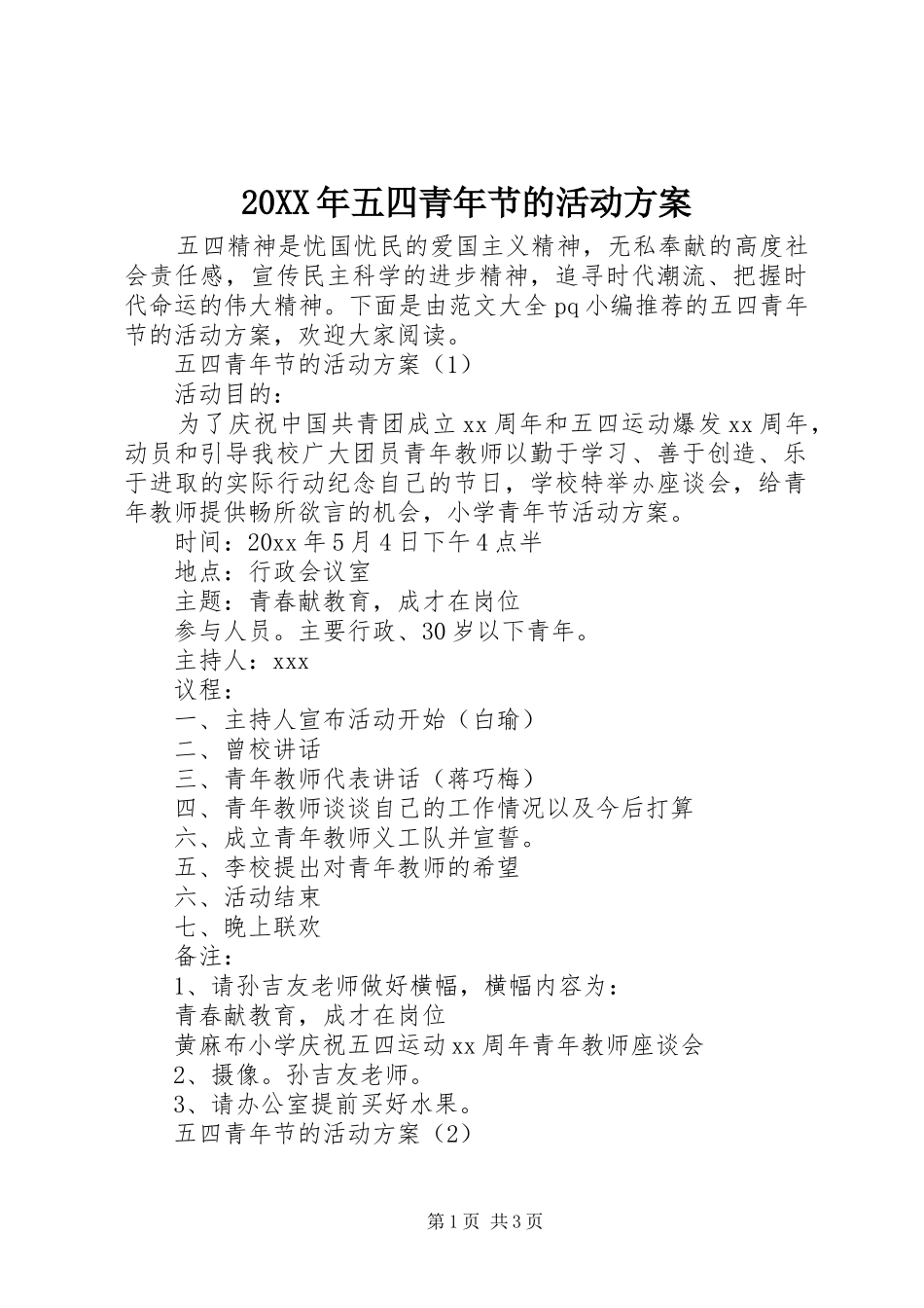 20XX年五四青年节的活动方案_第1页
