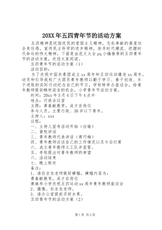 20XX年五四青年节的活动方案
