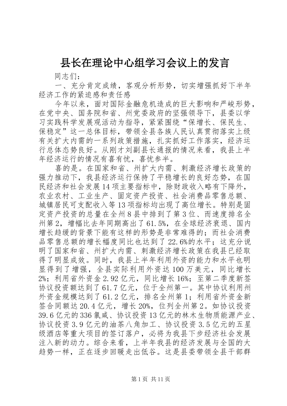 县长在理论中心组学习会议上的发言稿_第1页