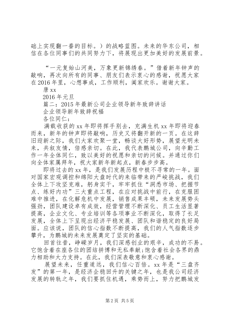 篇一：公司领导XX年新年演讲致辞_1_第2页
