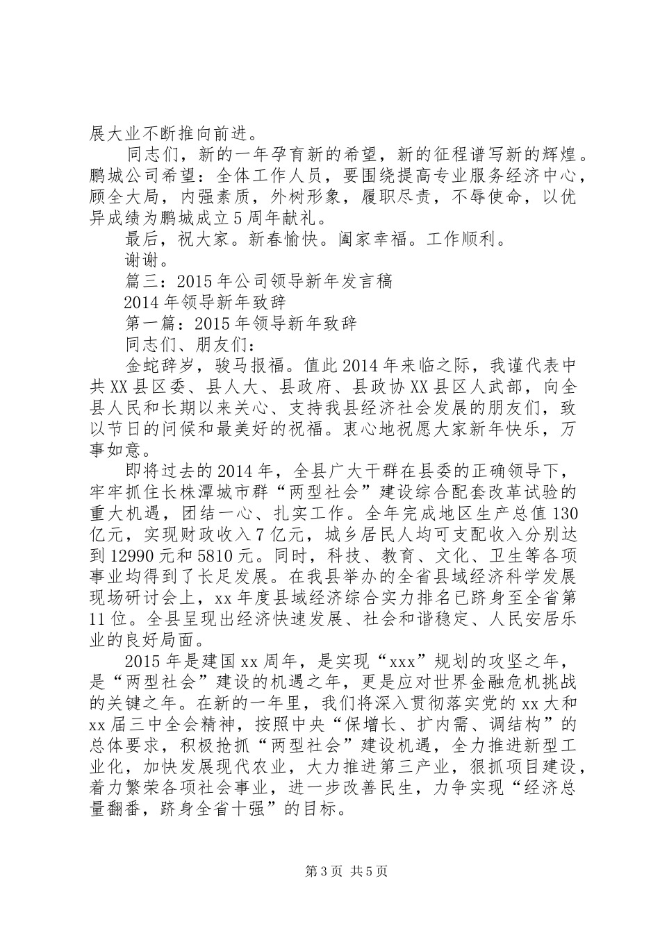 篇一：公司领导XX年新年演讲致辞_1_第3页