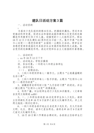建队日活动方案3篇