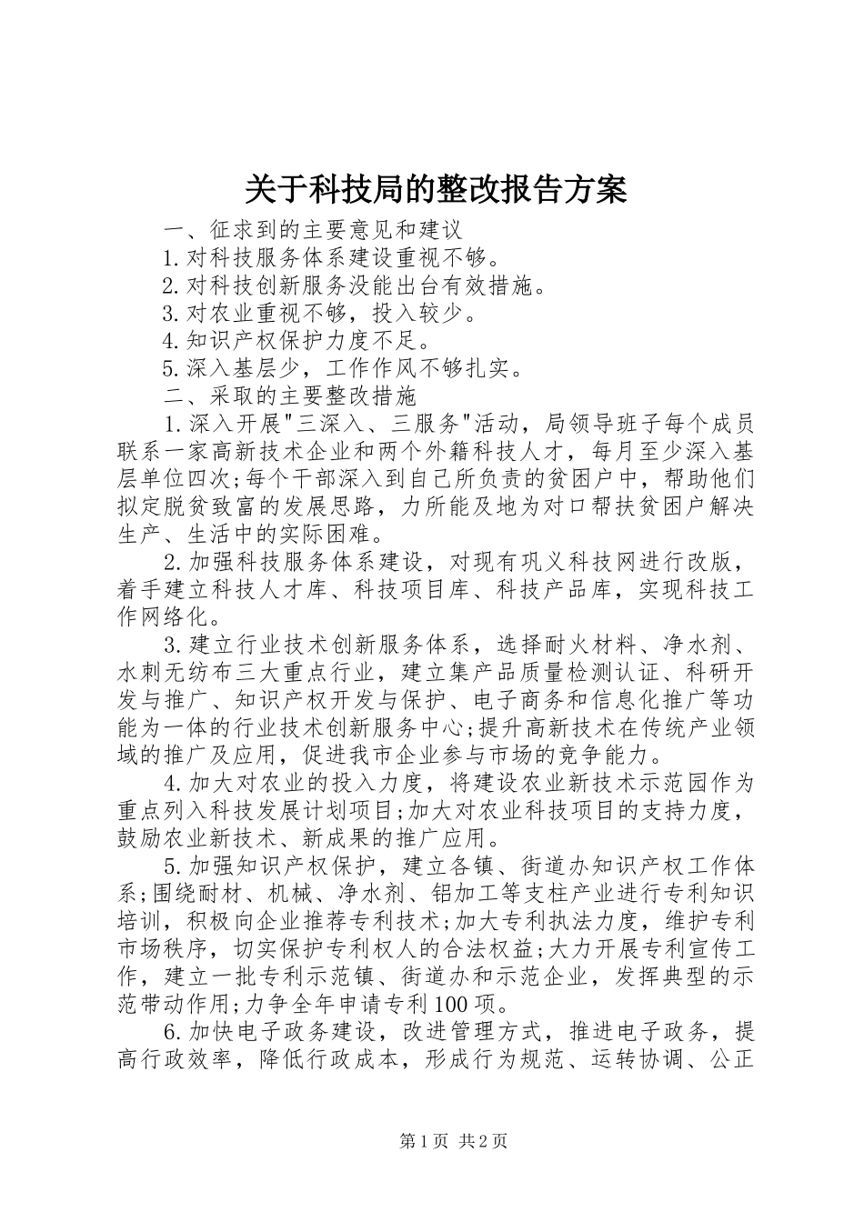 关于科技局的整改报告方案_第1页