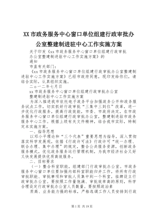 XX市政务服务中心窗口单位组建行政审批办公室整建制进驻中心工作实施方案