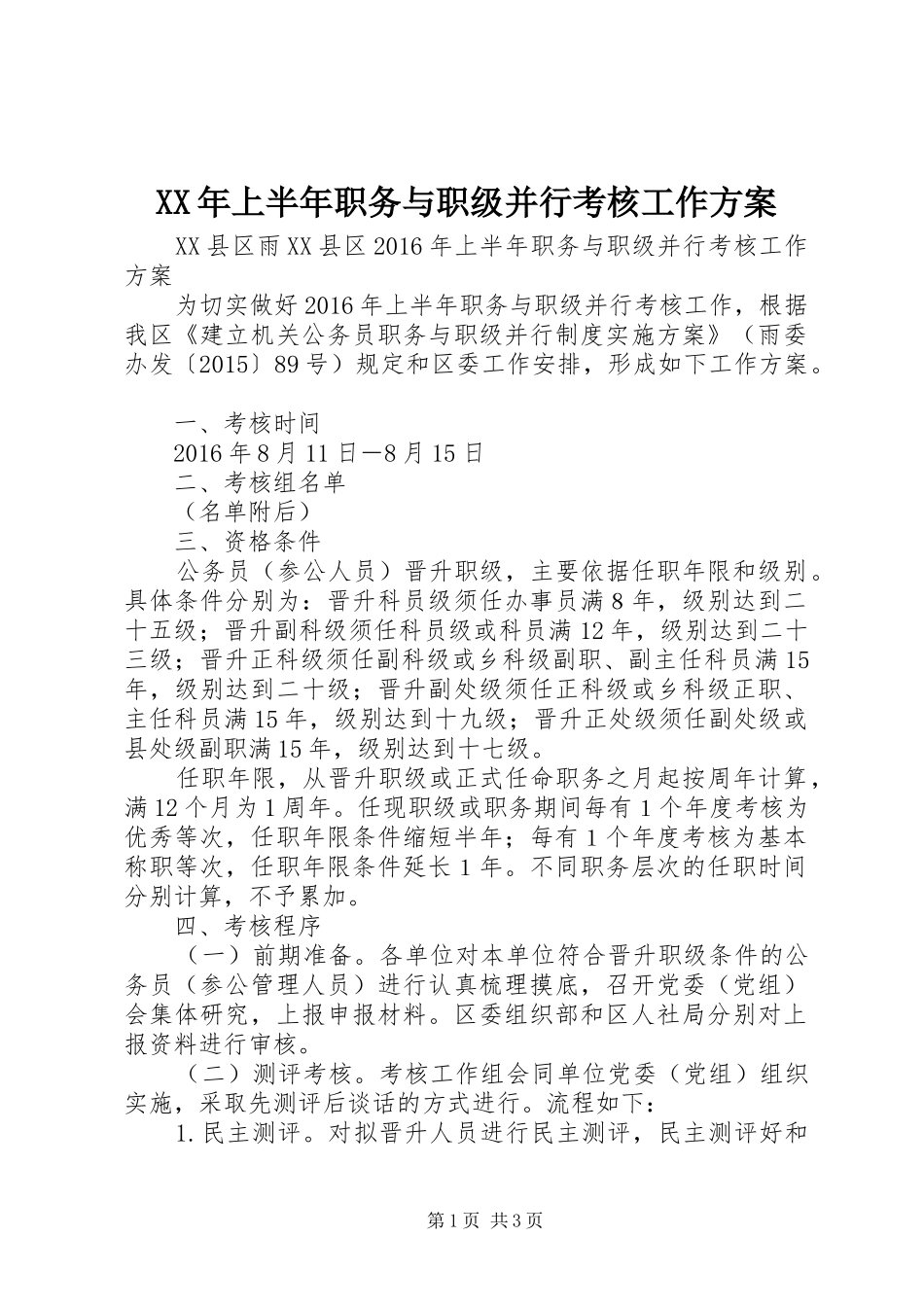 XX年上半年职务与职级并行考核工作方案_第1页