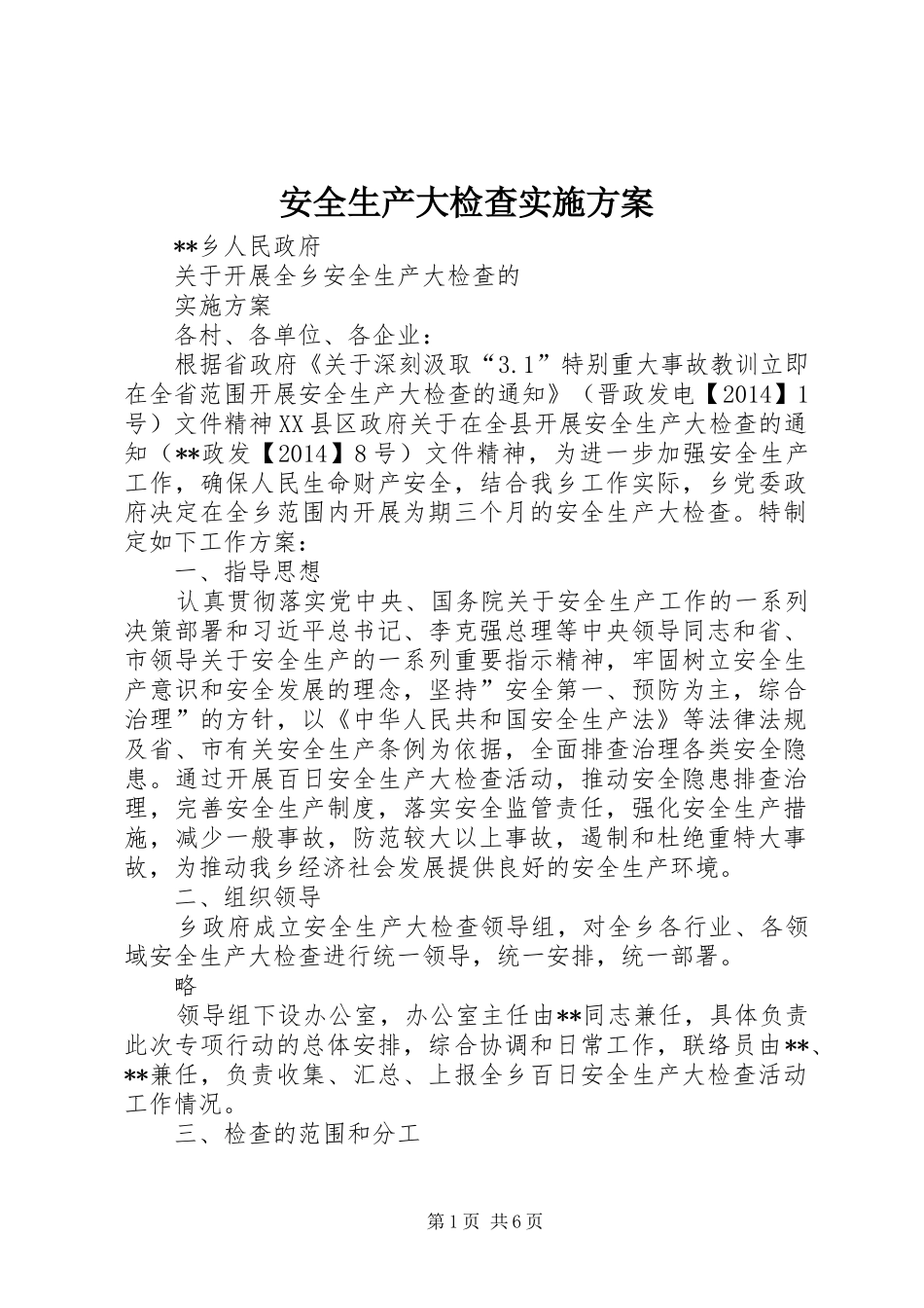 安全生产大检查实施方案 (15)_第1页