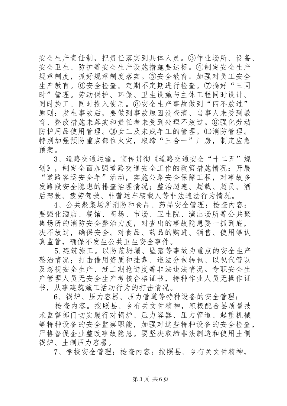 安全生产大检查实施方案 (15)_第3页