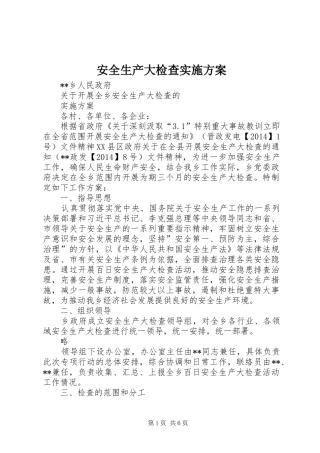 安全生产大检查实施方案 (15)