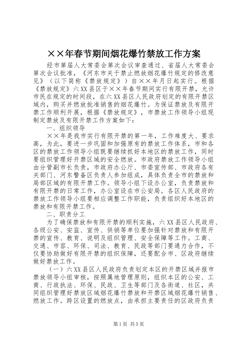 ××年春节期间烟花爆竹禁放工作方案_第1页