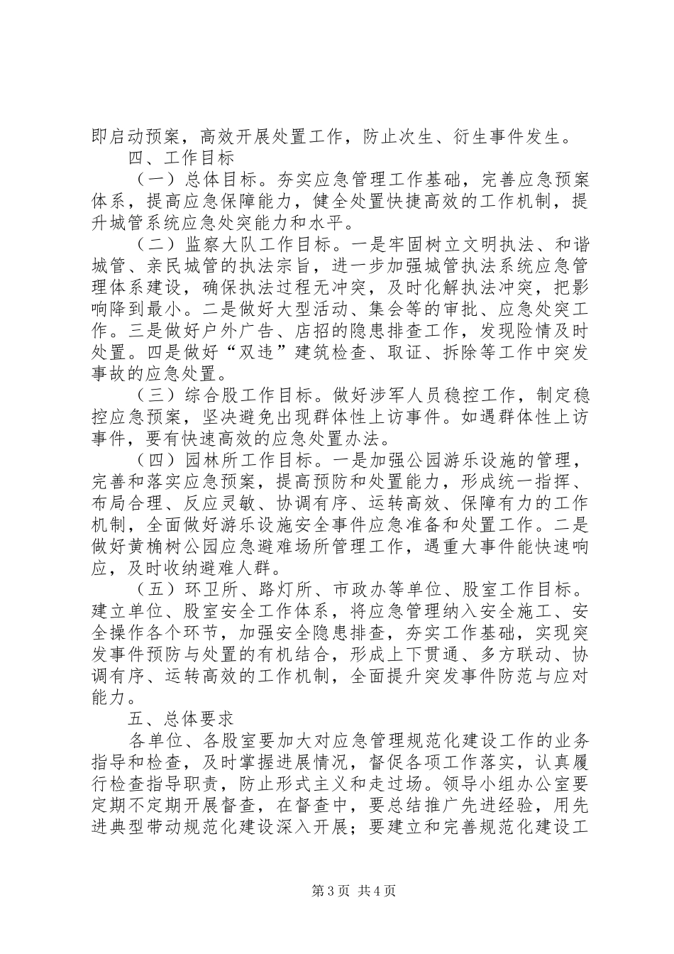 城管局应急管理工作方案_第3页