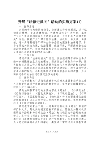开展“法律进机关”活动的实施方案(1)