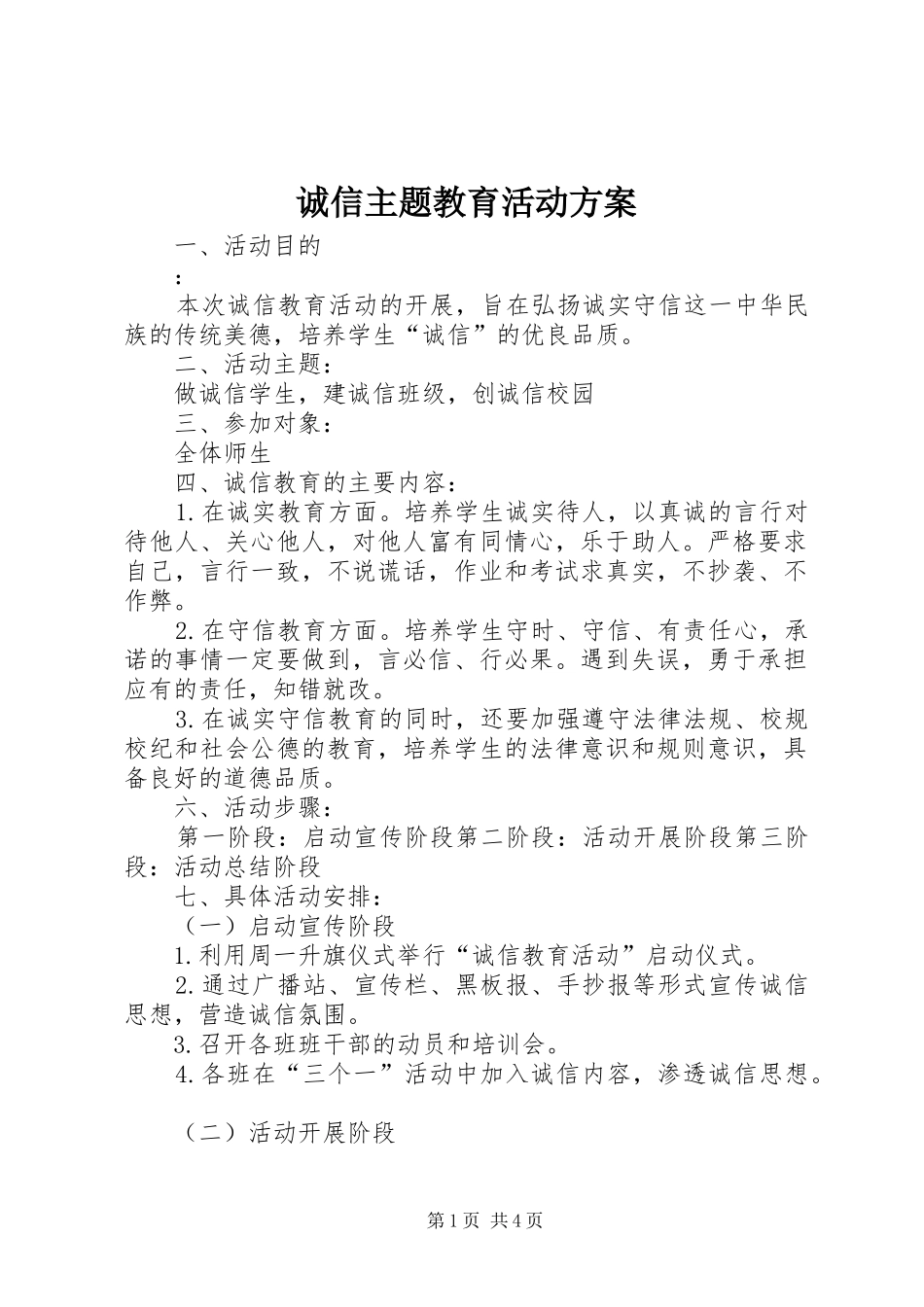 诚信主题教育活动方案_第1页