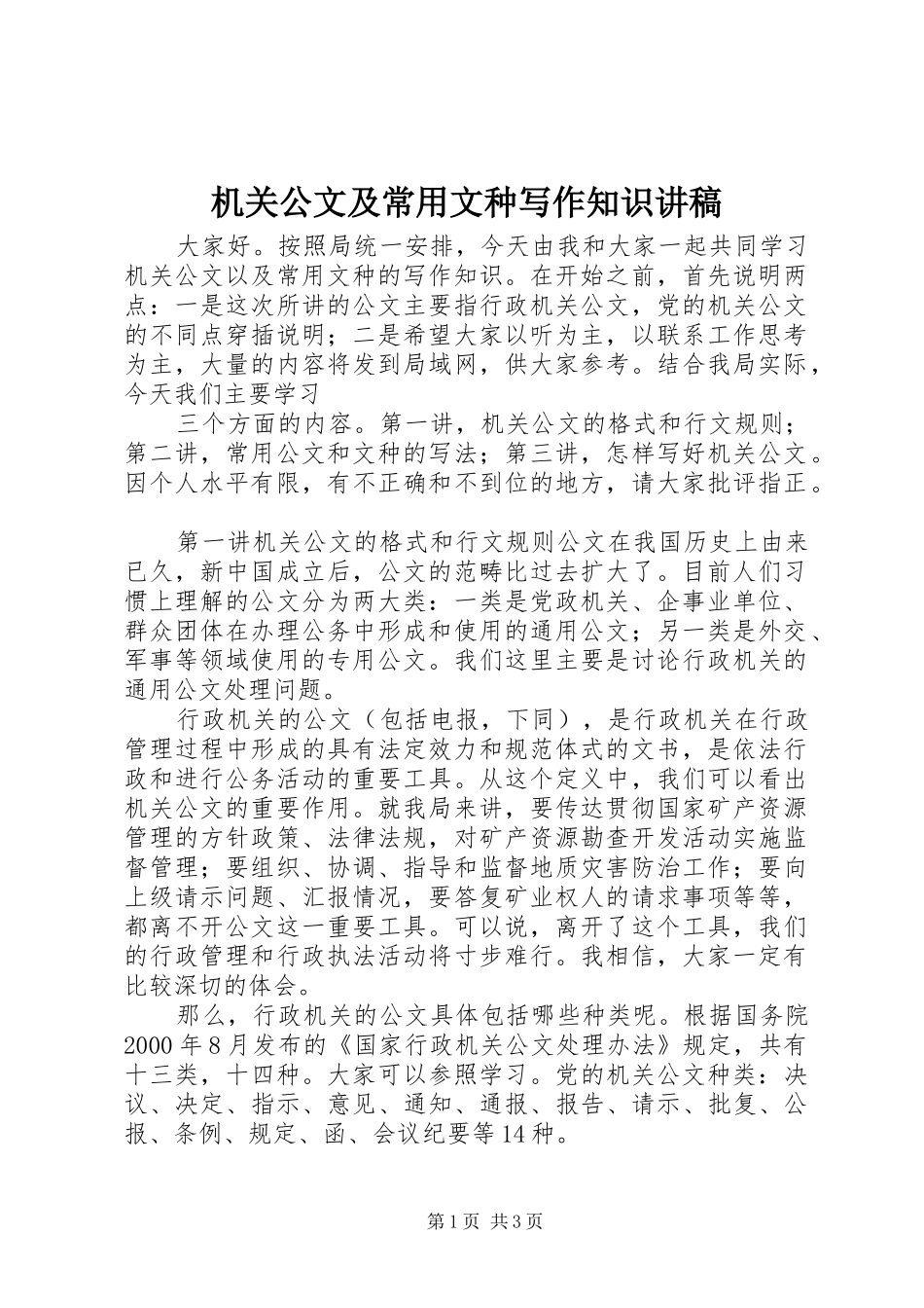 机关公文及常用文种写作知识演讲稿_第1页