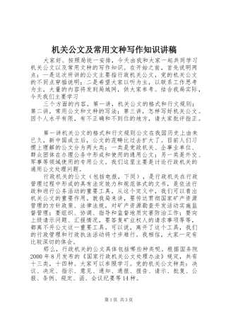 机关公文及常用文种写作知识演讲稿