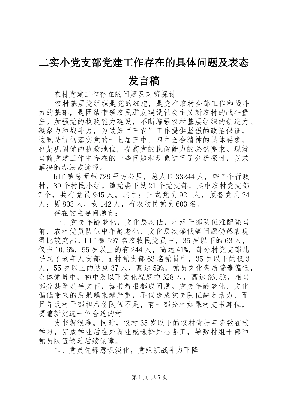 二实小党支部党建工作存在的具体问题及表态发言_1_第1页