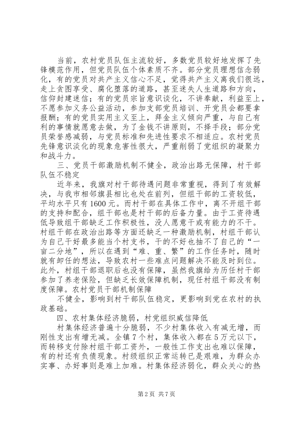 二实小党支部党建工作存在的具体问题及表态发言_1_第2页