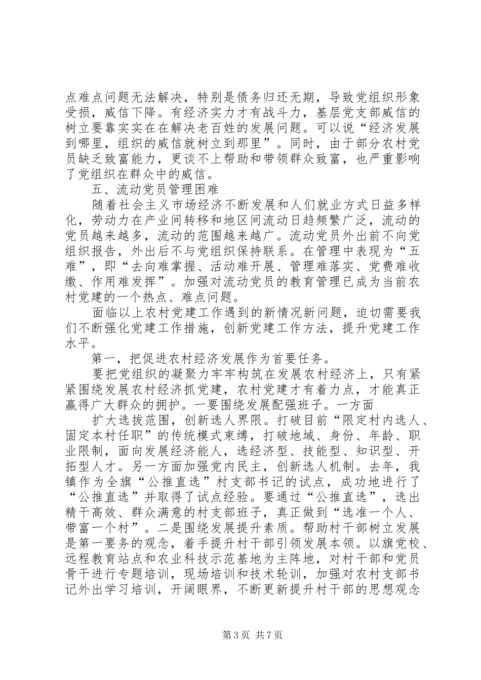 二实小党支部党建工作存在的具体问题及表态发言_1_第3页