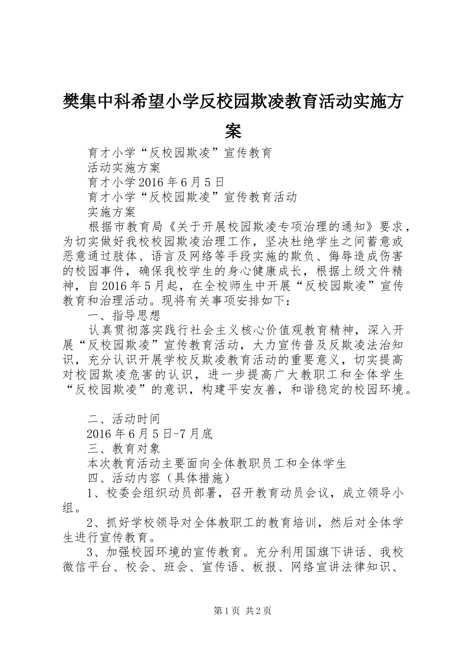 樊集中科希望小学反校园欺凌教育活动实施方案_第1页