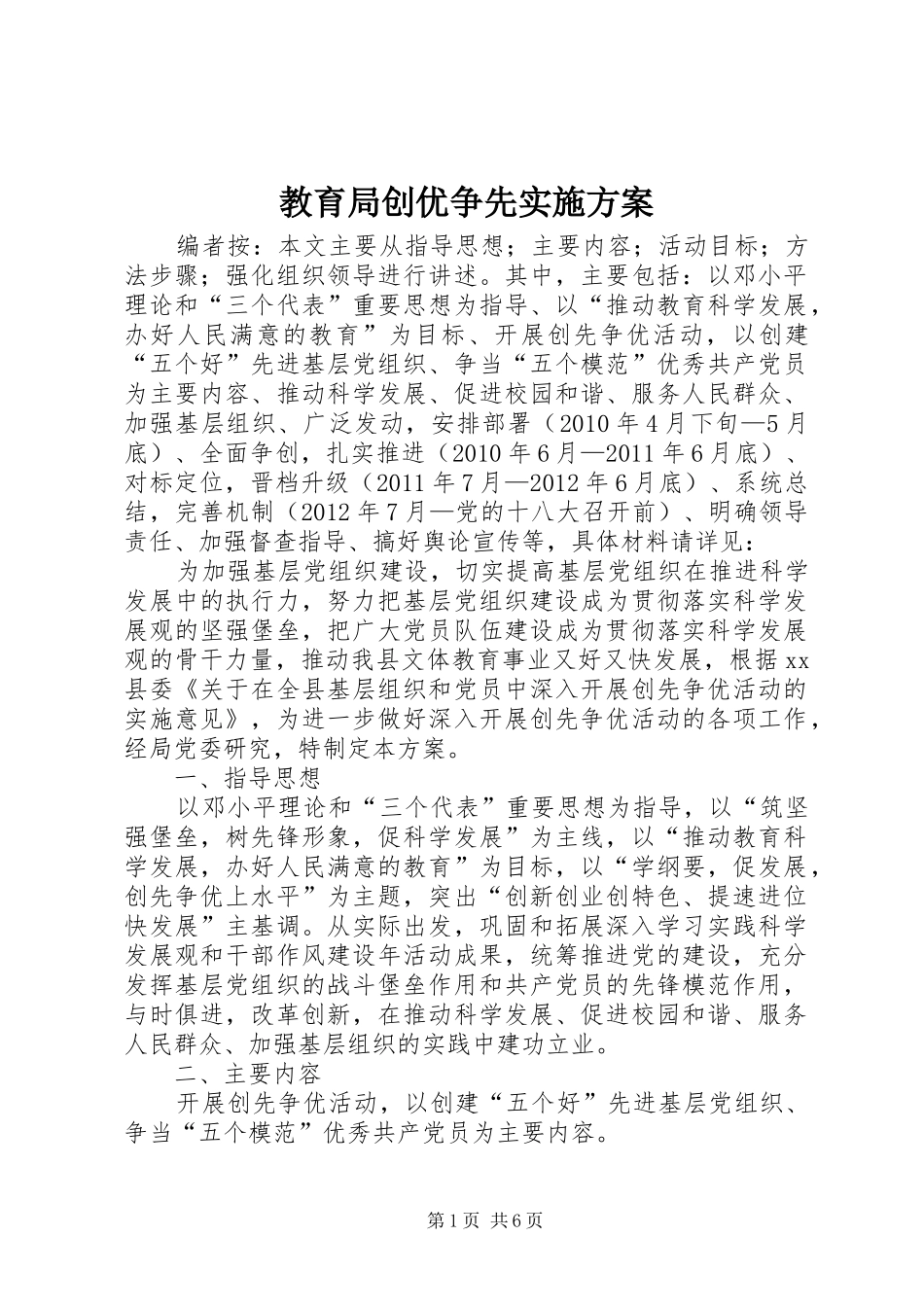 教育局创优争先实施方案_第1页