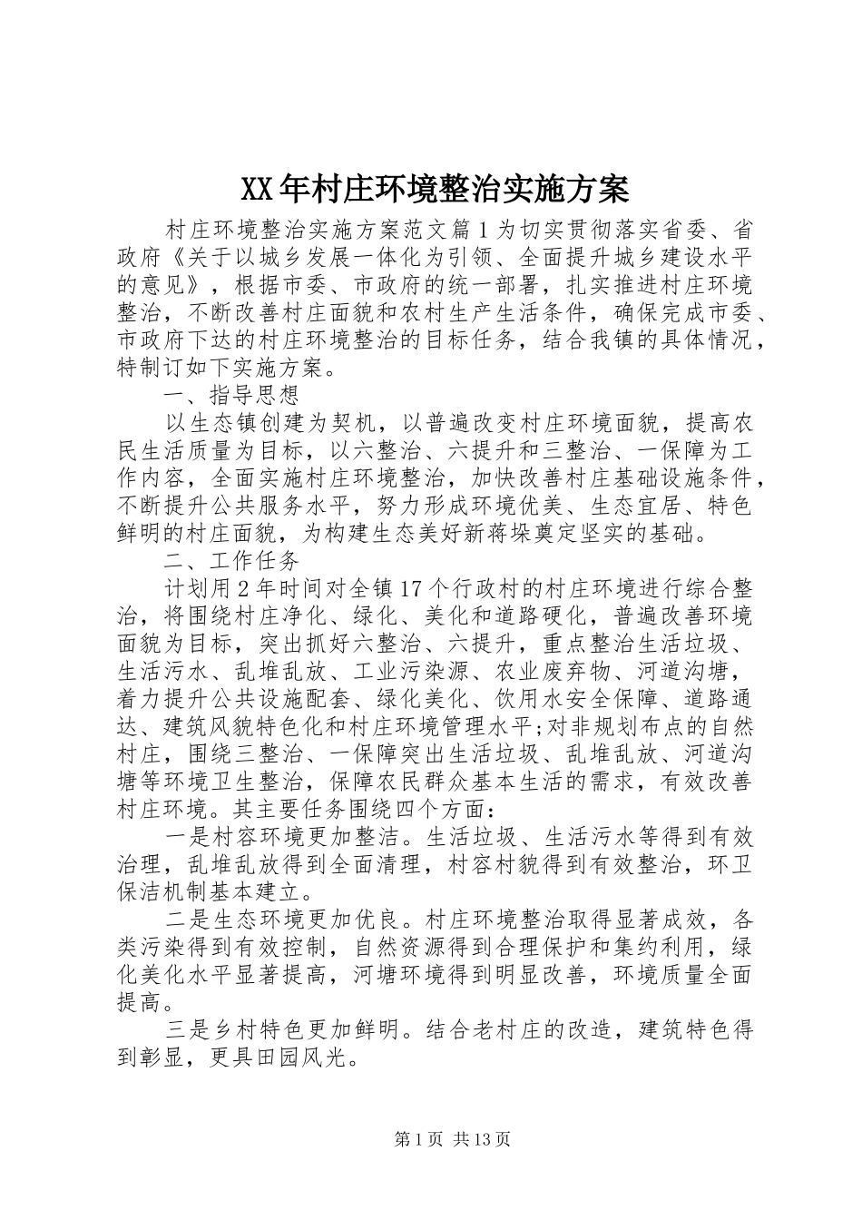 XX年村庄环境整治实施方案_第1页