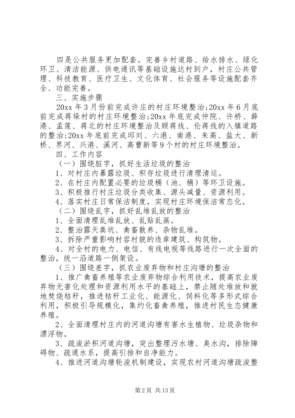 XX年村庄环境整治实施方案_第2页