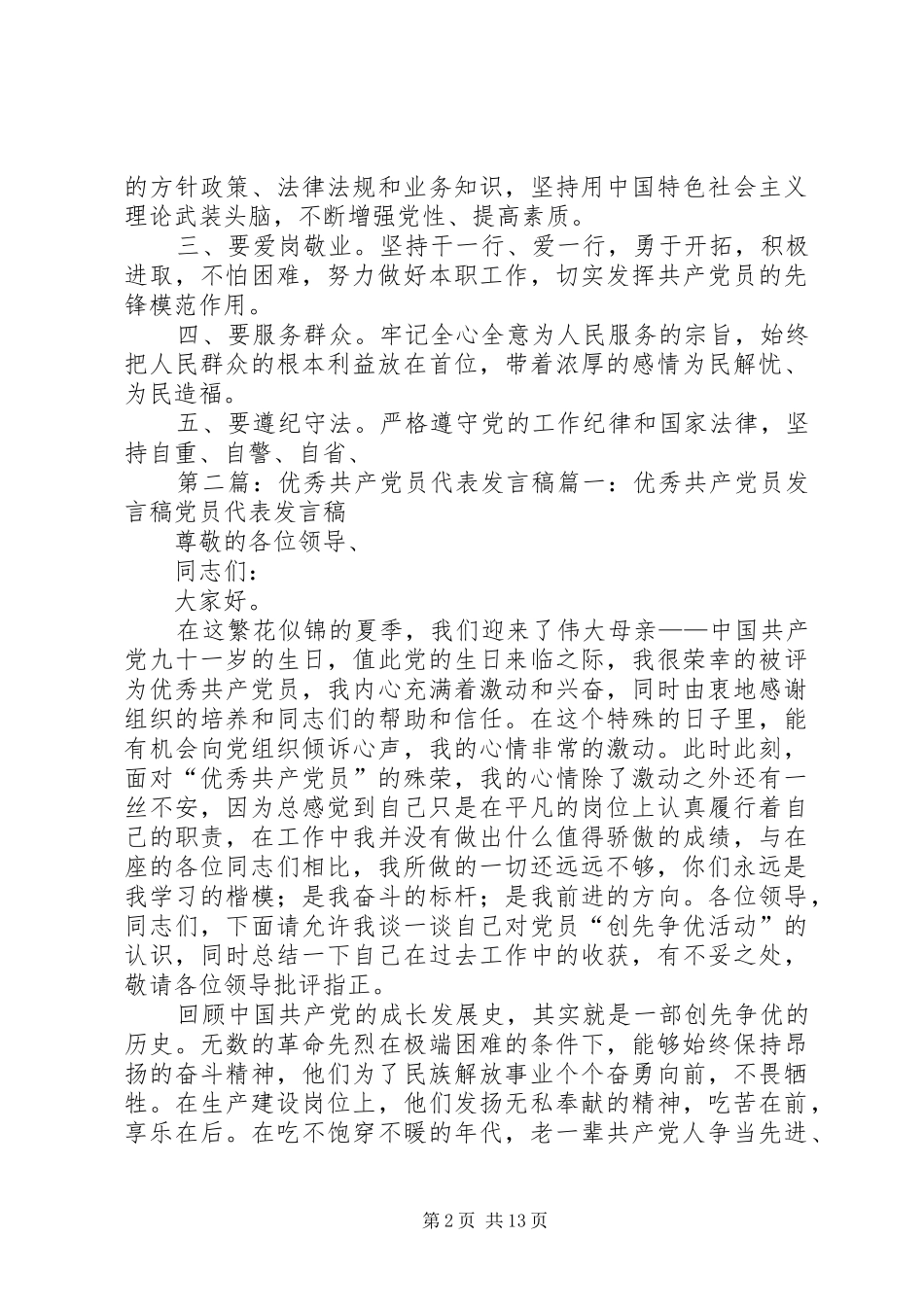 优秀共产党员代表发言[精选合集]_第2页