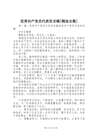 优秀共产党员代表发言[精选合集]