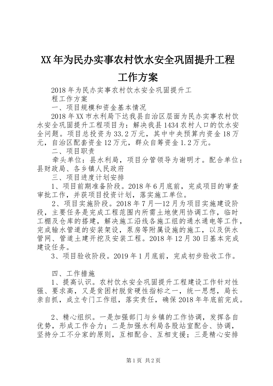 XX年为民办实事农村饮水安全巩固提升工程工作方案_第1页