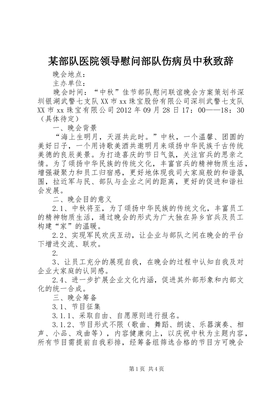 某部队医院领导慰问部队伤病员中秋致辞演讲(5)_第1页