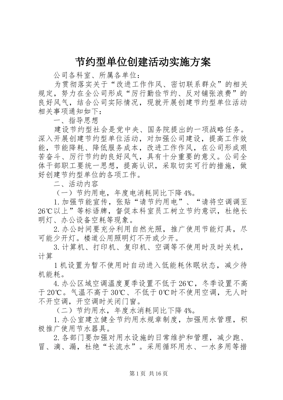 节约型单位创建活动实施方案_第1页