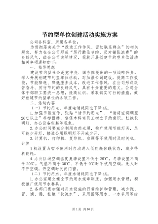 节约型单位创建活动实施方案