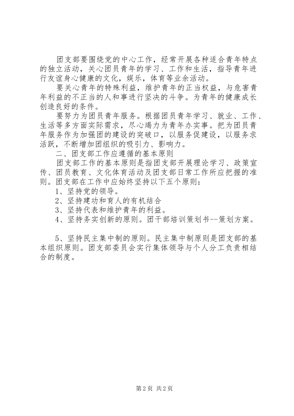 XX年团干部培训方案范文_第2页