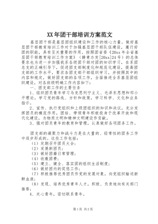 XX年团干部培训方案范文